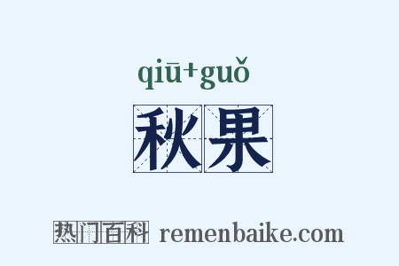 秋果是什么意思的图片
